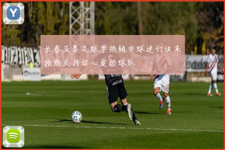 长春亚泰足球票热销中球迷们快来抢购支持你心爱的球队