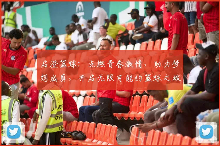 启澄篮球：点燃青春激情，助力梦想成真，开启无限可能的篮球之旅