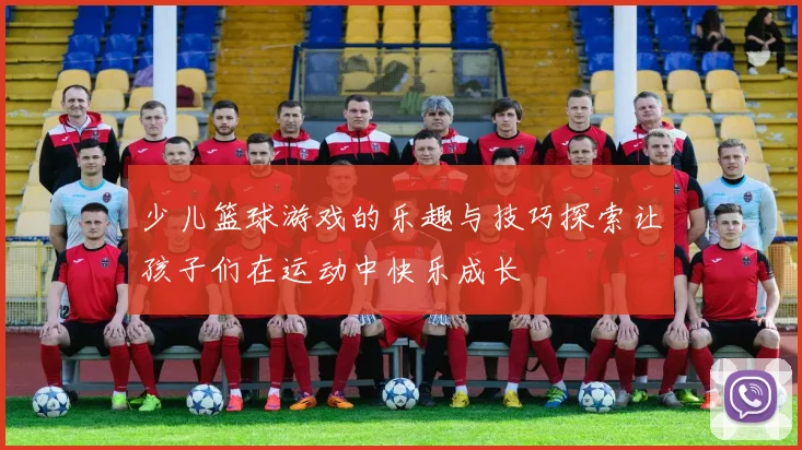 少儿篮球游戏的乐趣与技巧探索让孩子们在运动中快乐成长