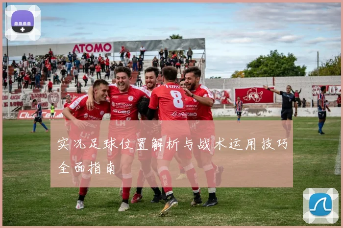 实况足球位置解析与战术运用技巧全面指南