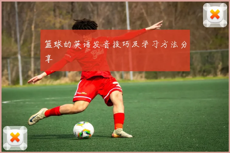 篮球的英语发音技巧及学习方法分享