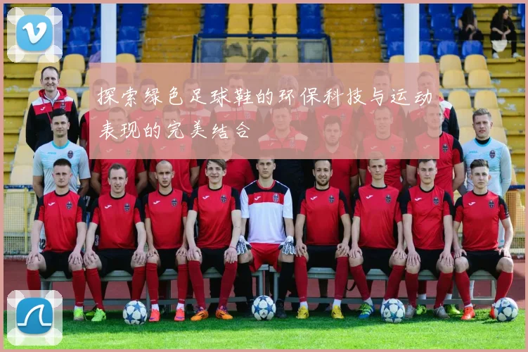 探索绿色足球鞋的环保科技与运动表现的完美结合