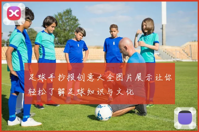 足球手抄报创意大全图片展示让你轻松了解足球知识与文化
