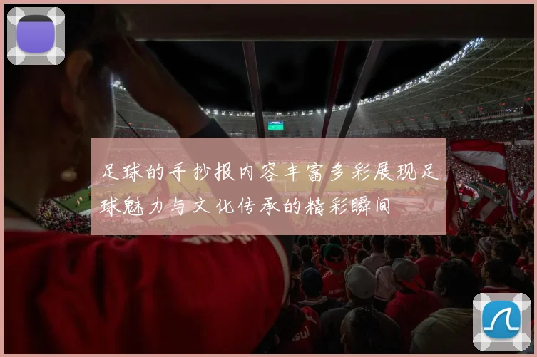足球的手抄报内容丰富多彩展现足球魅力与文化传承的精彩瞬间