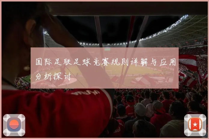 国际足联足球竞赛规则详解与应用分析探讨